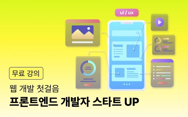 프론트엔드 개발자 스타트 UP 강의 썸네일