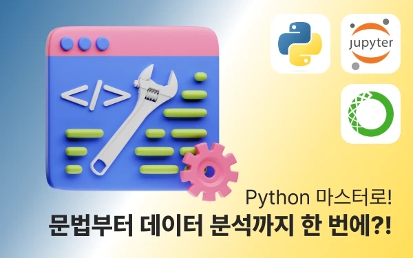 Python 마스터로! 기본 문법부터 데이터 분석까지 한 번에?! 강의 썸네일