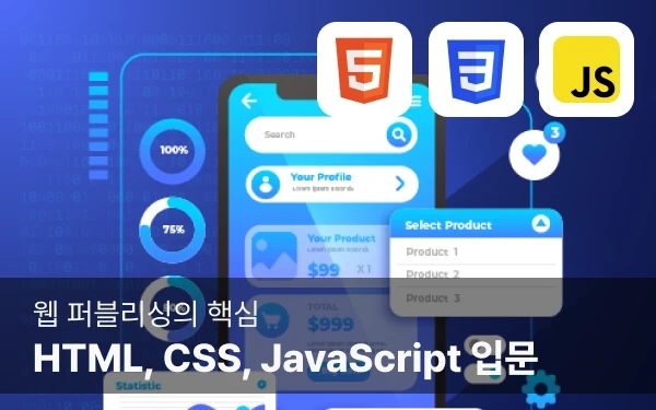 웹 퍼블리싱의 핵심! HTML, CSS, JavaScript 입문 강의 썸네일