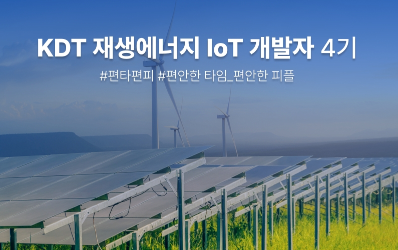 재생에너지 Iot 개발자 과정 과정 썸네일