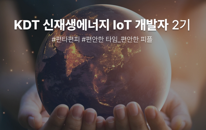 신재생에너지 활용 IoT 개발자 과정 과정 썸네일