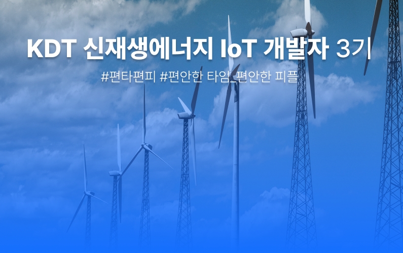 신재생에너지 활용 IoT 개발자 과정 과정 썸네일