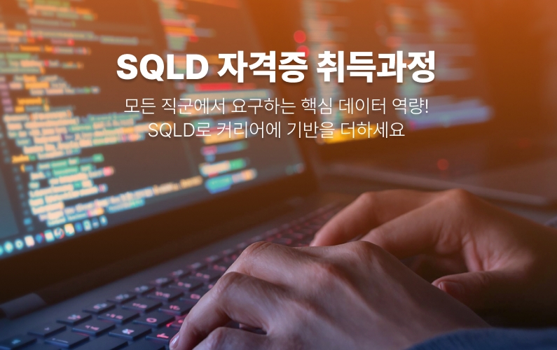 SQLD 자격증 과정 썸네일