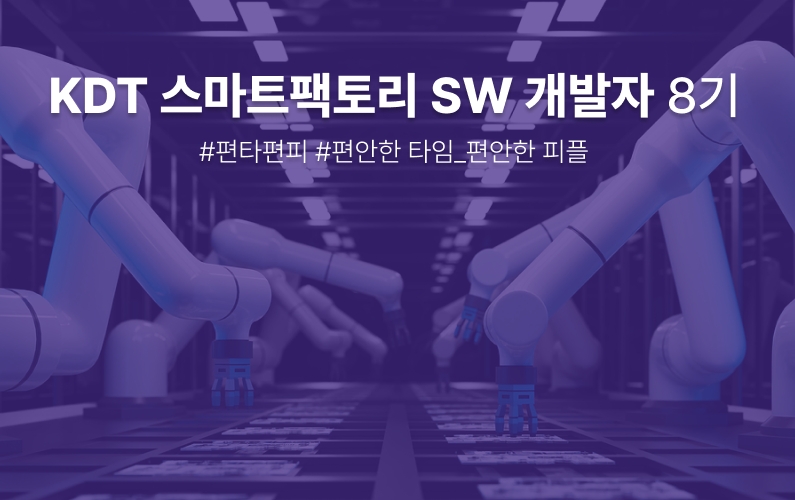 스마트팩토리 SW 개발자 과정 썸네일