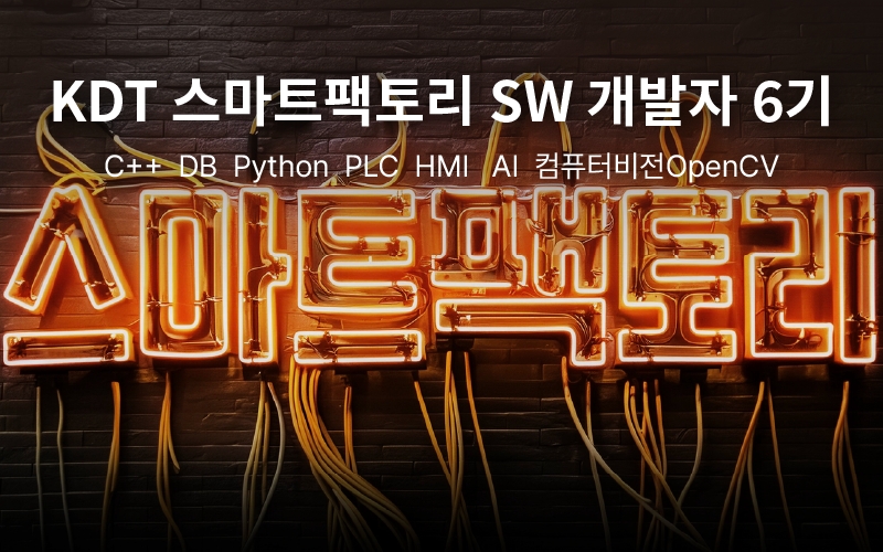 스마트팩토리 SW 개발자 과정 썸네일