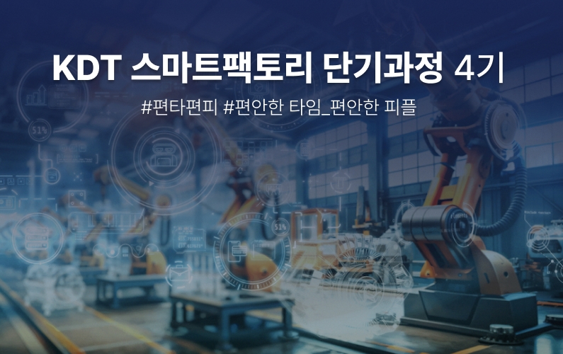 스마트팩토리 단기 과정 과정 썸네일